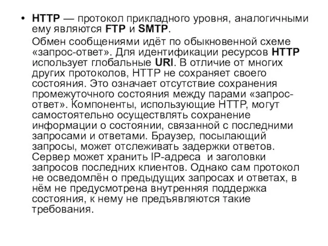 HTTP — протокол прикладного уровня, аналогичными ему являются FTP и