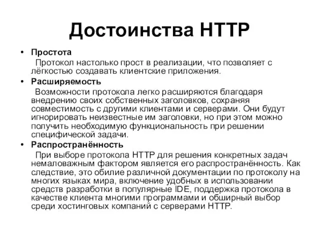 Достоинства HTTP Простота Протокол настолько прост в реализации, что позволяет