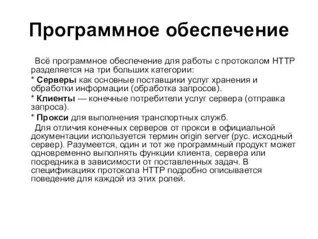 Программное обеспечение Всё программное обеспечение для работы с протоколом HTTP