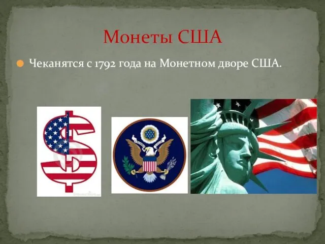 Чеканятся с 1792 года на Монетном дворе США. Монеты США