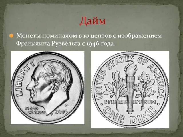 Монеты номиналом в 10 центов с изображением Франклина Рузвельта с 1946 года. Дайм