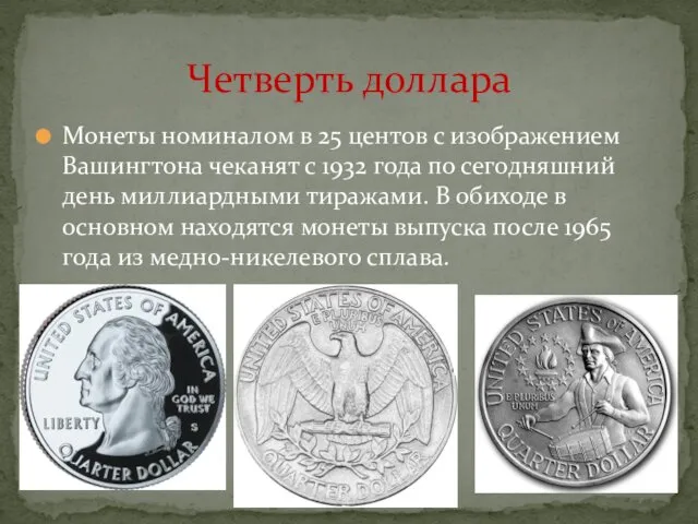 Монеты номиналом в 25 центов с изображением Вашингтона чеканят с 1932 года по