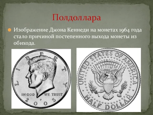 Изображение Джона Кеннеди на монетах 1964 года стало причиной постепенного выхода монеты из обихода. Полдоллара