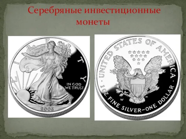 Серебряные инвестиционные монеты