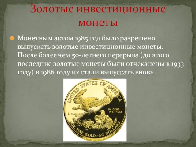Монетным актом 1985 год было разрешено выпускать золотые инвестиционные монеты. После более чем