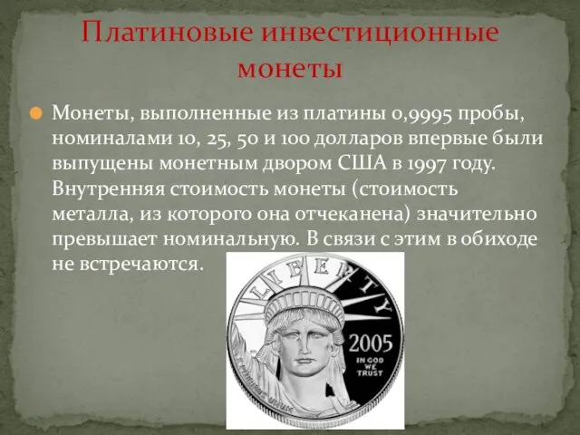 Монеты, выполненные из платины 0,9995 пробы, номиналами 10, 25, 50