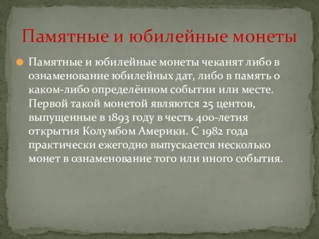 Памятные и юбилейные монеты чеканят либо в ознаменование юбилейных дат, либо в память