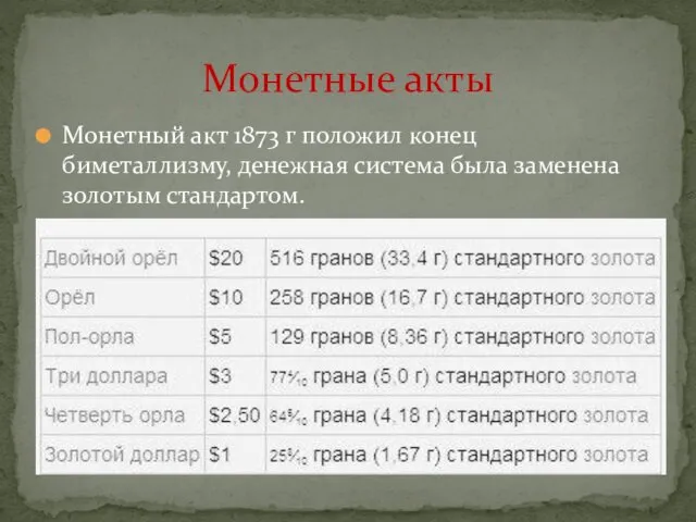 Монетный акт 1873 г положил конец биметаллизму, денежная система была заменена золотым стандартом. Монетные акты