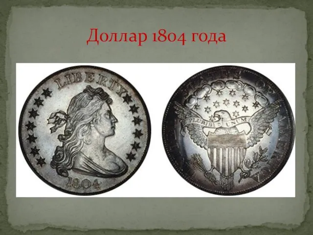 Доллар 1804 года