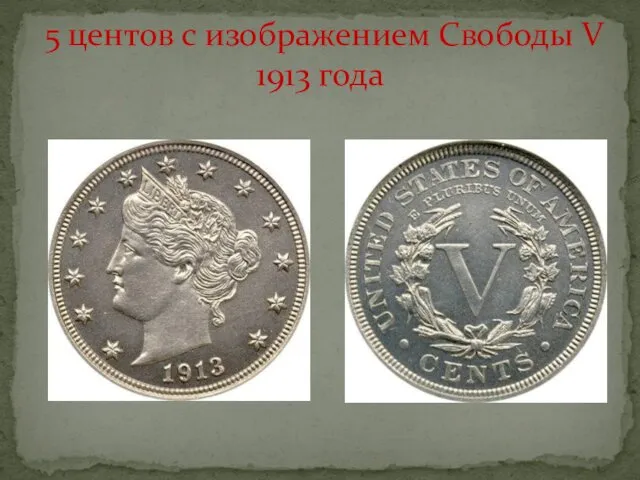 5 центов с изображением Свободы V 1913 года