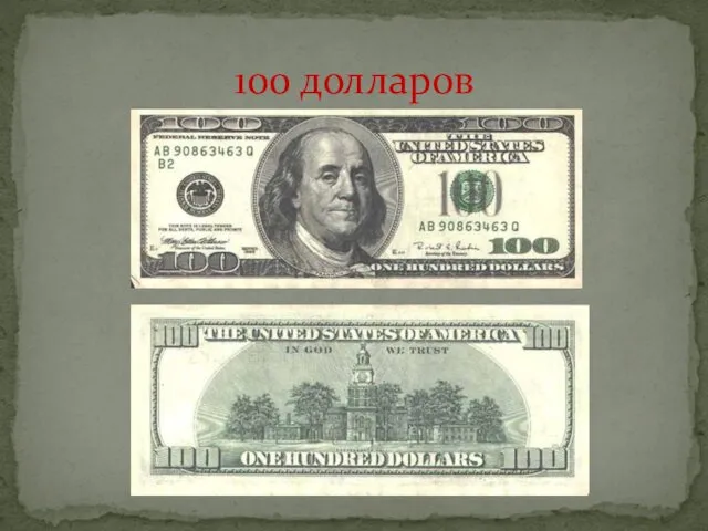 100 долларов