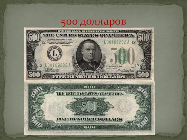 500 долларов