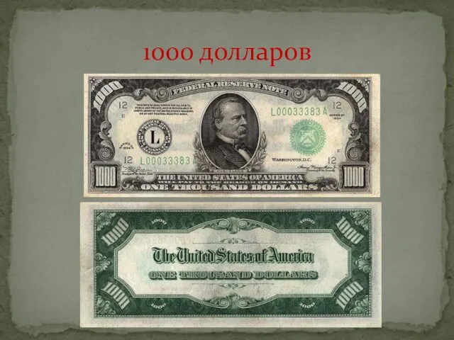 1000 долларов