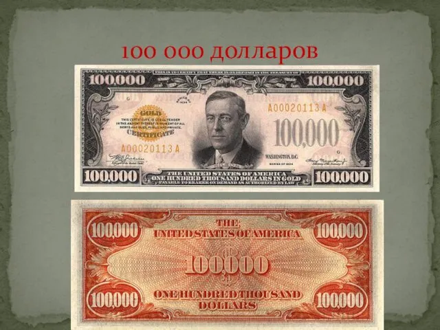 100 000 долларов