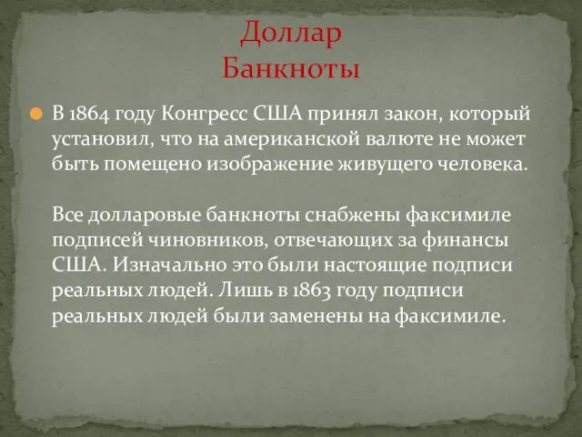 В 1864 году Конгресс США принял закон, который установил, что