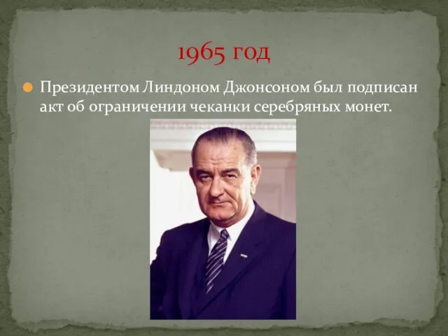 Президентом Линдоном Джонсоном был подписан акт об ограничении чеканки серебряных монет. 1965 год