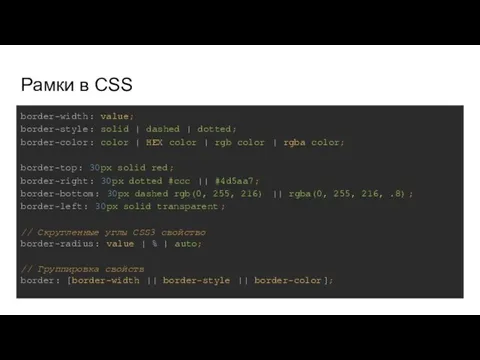 Рамки в CSS border-width: value; border-style: solid | dashed |