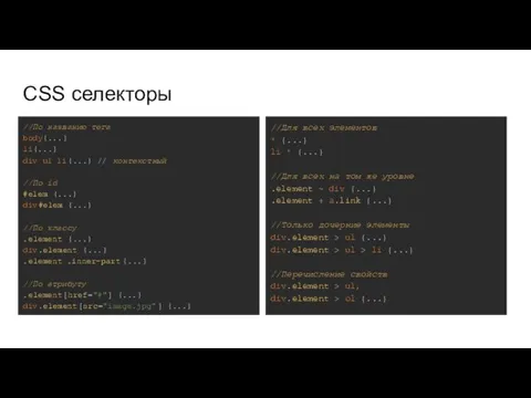 CSS селекторы //По названию тега body{...} li{...} div ul li{...} // контекстный //По