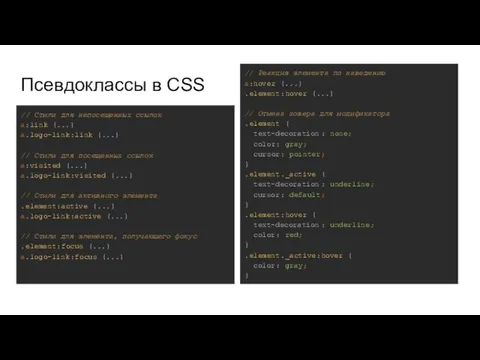 Псевдоклассы в CSS // Стили для непосещенных ссылок a:link {...}