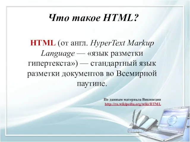 Что такое HTML? HTML (от англ. HyperText Markup Language — «язык разметки гипертекста»)