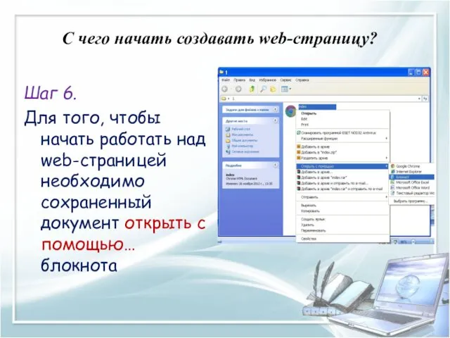 C чего начать создавать web-страницу? Шаг 6. Для того, чтобы начать работать над