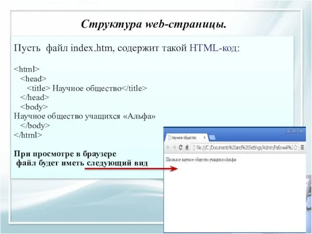 Структура web-страницы. Пусть файл index.htm, содержит такой HTML-код: Научное общество