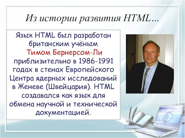 Из истории развития HTML… Язык HTML был разработан британским учёным Тимом Бернерсом-Ли приблизительно