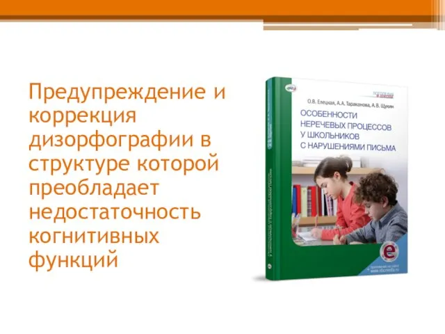 Предупреждение и коррекция дизорфографии в структуре которой преобладает недостаточность когнитивных функций