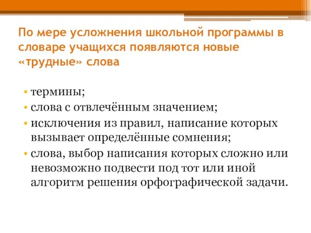 По мере усложнения школьной программы в словаре учащихся появляются новые