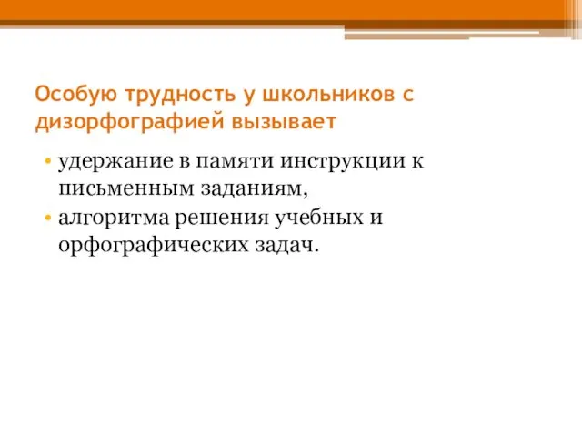 Особую трудность у школьников с дизорфографией вызывает удержание в памяти