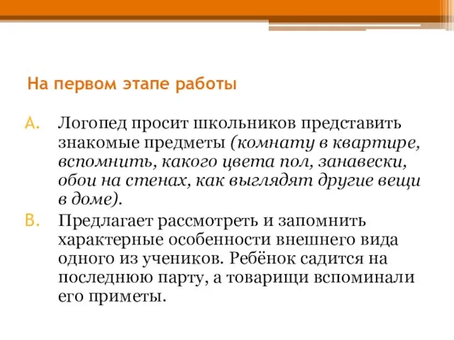 На первом этапе работы Логопед просит школьников представить знакомые предметы