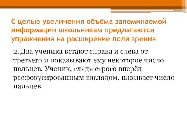 С целью увеличения объёма запоминаемой информации школьникам предлагаются упражнения на