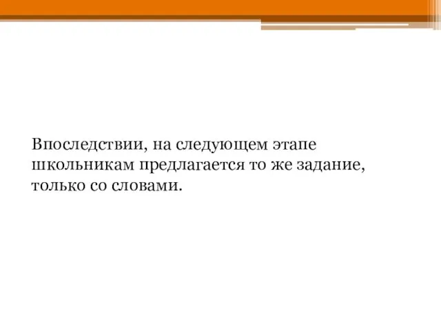 Впоследствии, на следующем этапе школьникам предлагается то же задание, только со словами.