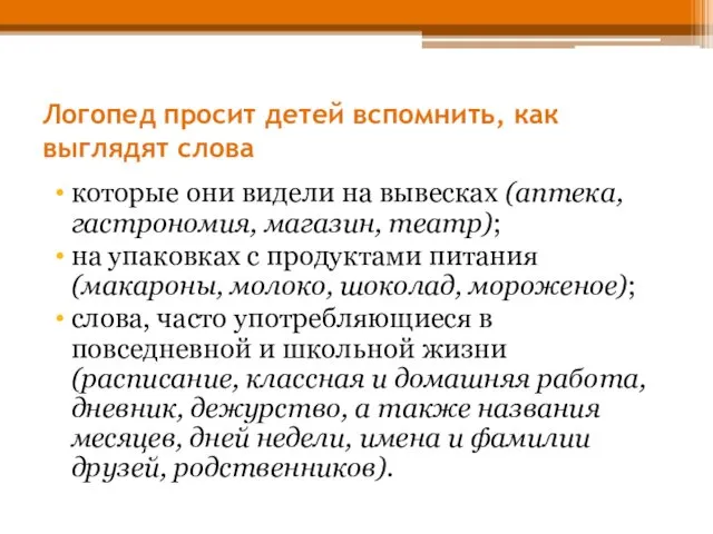 Логопед просит детей вспомнить, как выглядят слова которые они видели