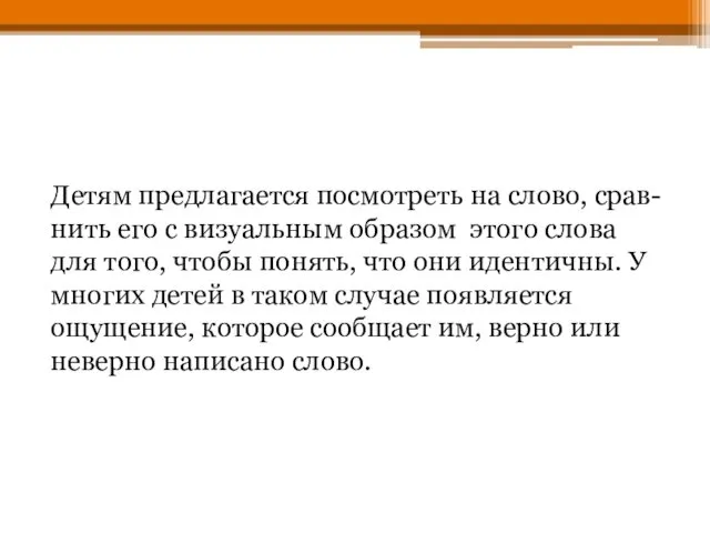 Детям предлагается посмотреть на слово, срав-нить его с визуальным образом