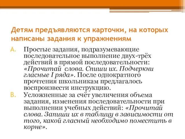 Детям предъявляются карточки, на которых написаны задания к упражнениям Простые