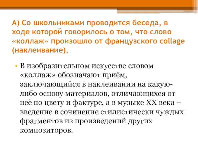 А) Со школьниками проводится беседа, в ходе которой говорилось о