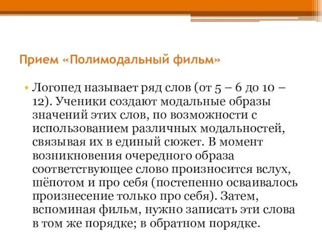 Прием «Полимодальный фильм» Логопед называет ряд слов (от 5 –