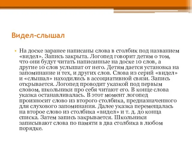 Видел-слышал На доске заранее написаны слова в столбик под названием