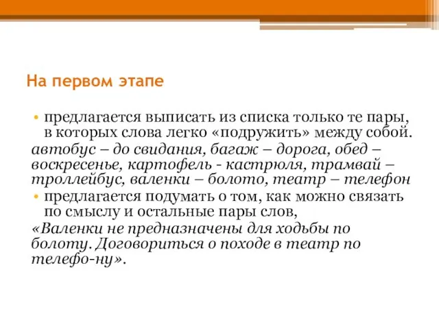 На первом этапе предлагается выписать из списка только те пары,