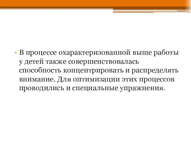 В процессе охарактеризованной выше работы у детей также совершенствовалась способность