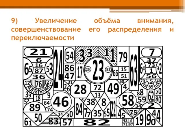 9) Увеличение объёма внимания, совершенствование его распределения и переключаемости