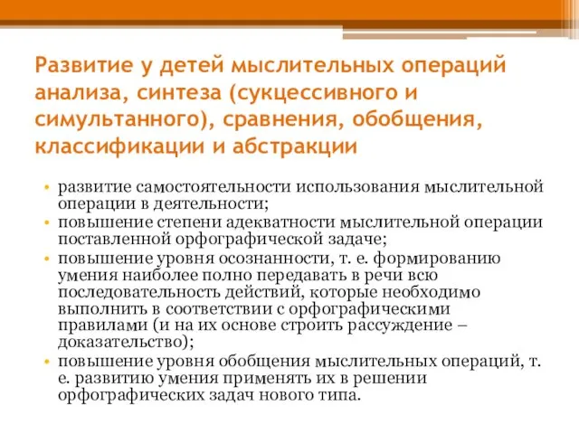 Развитие у детей мыслительных операций анализа, синтеза (сукцессивного и симультанного),