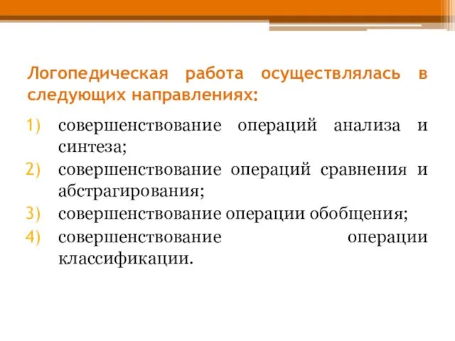 Логопедическая работа осуществлялась в следующих направлениях: совершенствование операций анализа и