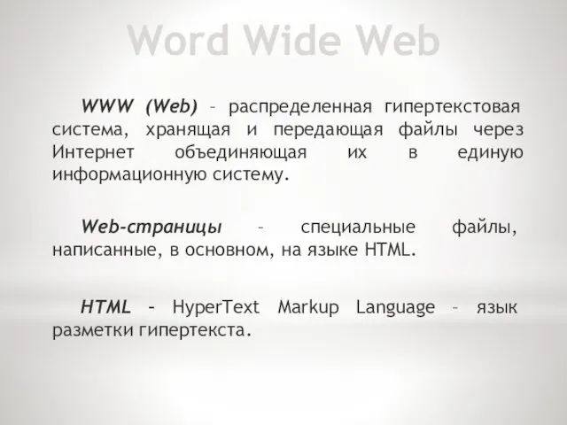 Word Wide Web WWW (Web) – распределенная гипертекстовая система, хранящая