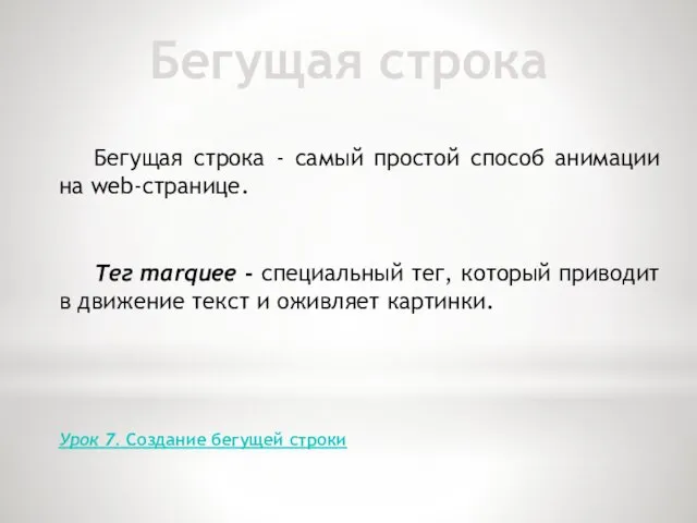 Бегущая строка Бегущая строка - самый простой способ анимации на