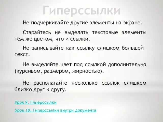 Гиперссылки Не подчеркивайте другие элементы на экране. Старайтесь не выделять