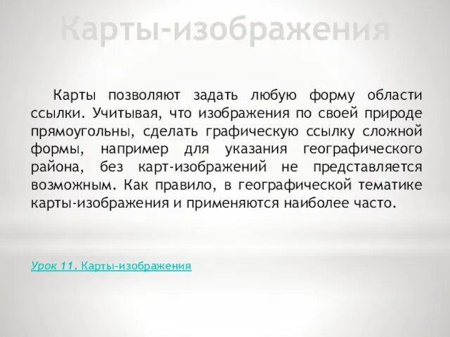 Карты-изображения Карты позволяют задать любую форму области ссылки. Учитывая, что