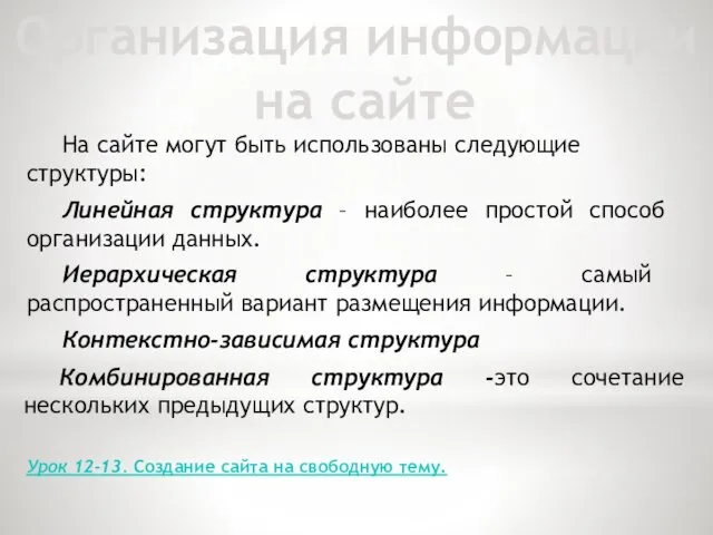 Организация информации на сайте На сайте могут быть использованы следующие