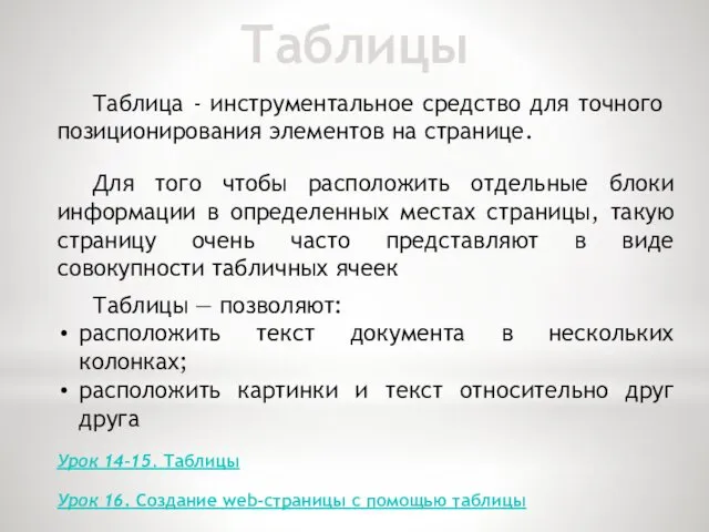 Таблицы Таблицы — позволяют: расположить текст документа в нескольких колонках;